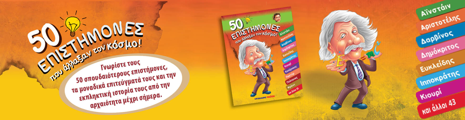 50 επιστήμονες